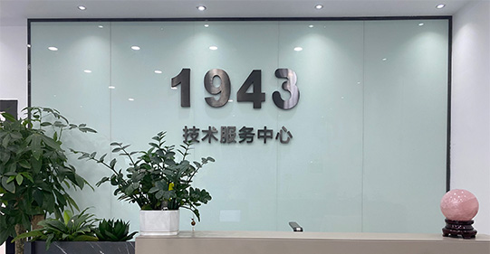 SMT貼片加工廠-一九四三科技-企業(yè)簡介①